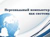 Персональный компьютер как система