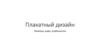 Плакатный дизайн. Понятие, виды, особенности