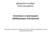 Синтаксис и пунктуация (обобщающее повторение)