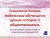 Технология блочно - модульного обучения на уроках истории и обществознания