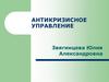 Антикризисное управление. Тема 2. Разновидности кризисов