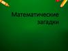 Математические загадки