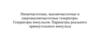 Низкочастотные, высокочастотные и сверхвысокочастотные генераторы. Генераторы импульсов. Параметры прямоугольного импульса