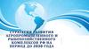 Стратегия развития агропромышленного и рыбохозяйственного комплексов РФ на период до 2030 года