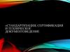Стандартизация, сертификация и техническое документоведение. Основы стандартизации