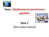 Приближение десятичных дробей. Урок 1