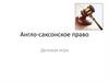 Англо-саксонское право. Деловая игра