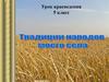 Традиции народов моего села. Урок краеведения. 5 класс