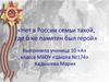 Нет в России семьи такой, где б не памятен был свой  герой