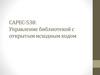 CAPEC-538: Управление библиотекой с открытым исходным кодом