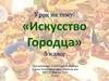 Искусство Городца. 5 класс