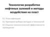 Технологии разработки нефтяных залежей и методы воздействия на пласт