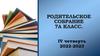 Родительское собрание. 7 класс