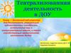 Театрализованная деятельность в детском саду