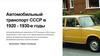 Автомобильный транспорт СССР в 1920 - 1930-е годы