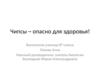 Чипсы – опасно для здоровья!