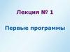 Первые программы. Лекция №1