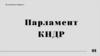 Парламент КНДР