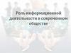 Роль информационной деятельности в современном обществе