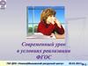 Современный урок в условиях реализации ФГОС