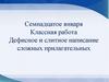 Дефисное и слитное написание сложных прилагательных  (6 класс)