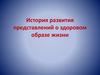 История развития представлений о здоровом образе жизни