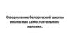 Оформление белорусской школы иконы как самостоятельного явления