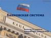 Банковская система