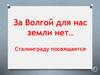 За Волгой для нас земли нет… Сталинграду посвящается