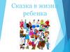 Сказка в жизни ребенка