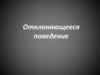 Отклоняющееся поведение и его причины