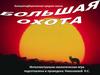 Большая охота