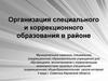 Организация специального и коррекционного образования в районе
