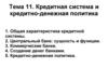 Кредитная система и кредитно-денежная политика. Тема 11