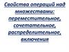 Свойства операций над множествами