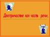 Деепричастие как часть речи. Признаки глагола. Признаки наречия