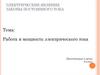 Электрические явления. Законы постоянного тока