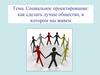 Социальное проектирование  (тема 6)