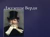 Джузеппе Верди