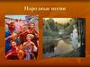 Народные песни