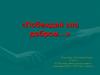 Побеждай зло добром… По рассказу А.Платонова «Юшка» (7 класс)