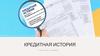 Кредитная история
