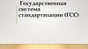 Государственная система стандартизации (ГСС)