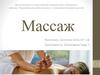 Массаж