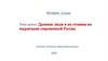 Древние люди и их стоянки на территории современной России. История. 6 класс