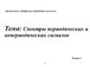 Спектры периодических и непериодических сигналов. Лекция 3