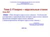 Тема 2.1. Токарно – карусельные станки. Урок №1. Типы токарно-карусельных станков