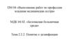 Понятие о дезинфекции  (тема 2.2.2)