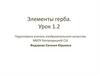 Элементы герба. Урок 1.2