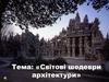 Світові шедеври архітектури